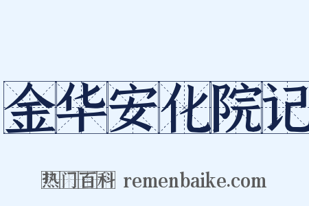 金华安化院记是什么意思的图片